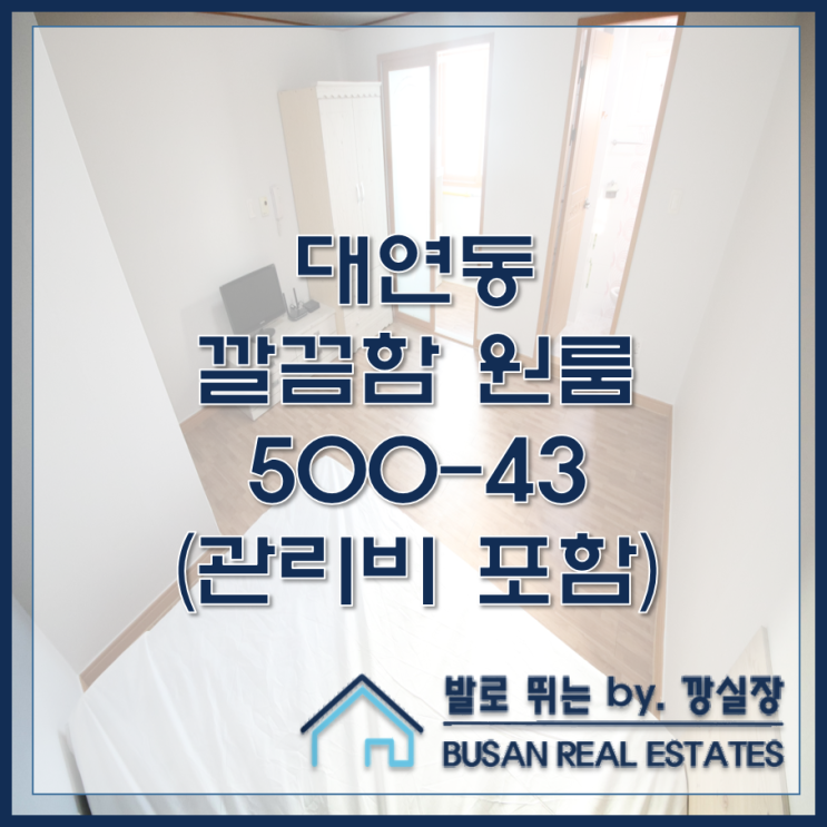  대연동 깔끔하고 깨끗한 원룸 대박하우스명