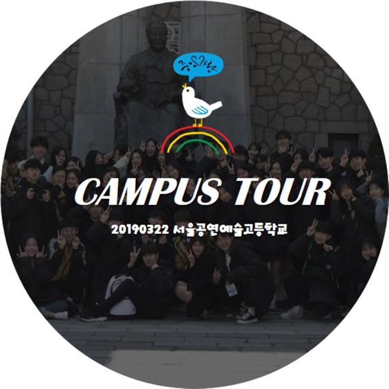  [중앙사랑]중앙대학교 캠퍼스 투어 - 2019.03.22 서울공연예술고등학교