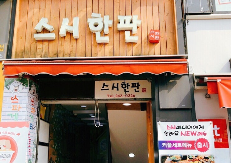  수원역 스시한판(일식)