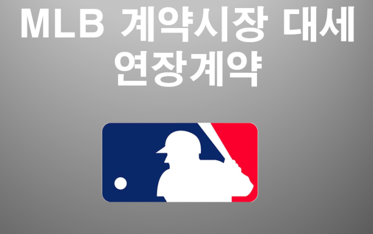  mlb대세 연장계약