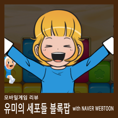 [모바일게임] 유미의 세포들 블록팝 with NAVER WEBTOON