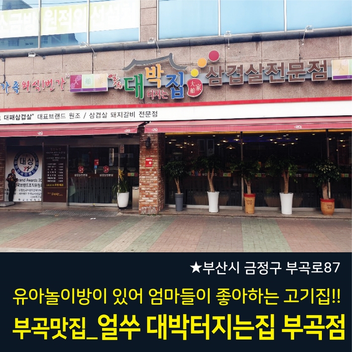  놀이방이 있어 더 좋은 맛집_얼쑤 대박 터지는 집 부곡점