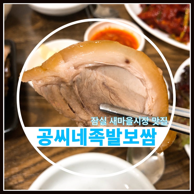 잠실새내 새마을시장 맛집 공씨네족발보쌈