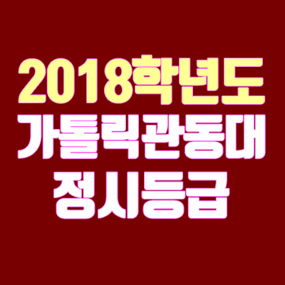 가톨릭관동대 정시등급 (2018학년도, 경쟁률)