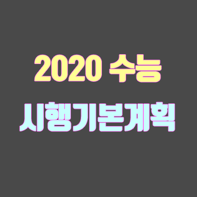 2020학년도 수능 시행기본계획 (수능 시간표, EBS연계, 수능 일정, 영어 듣기평가)