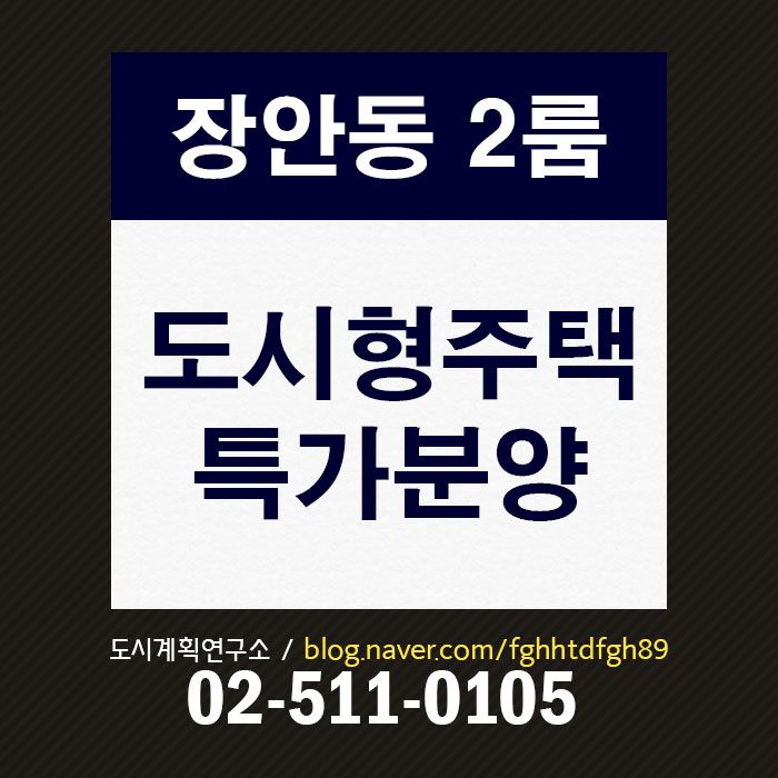  장안동 도시형생활주택 분양, 5호선 투룸빌라 분양