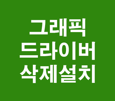 그래픽드라이버 삭제설치 그래픽드라이버 삭제설치