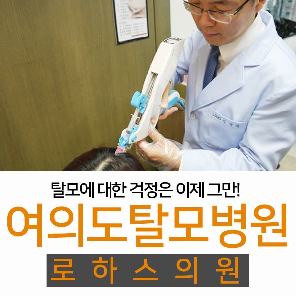 여의도탈모병원 로하스에는 특별한 것이 있다