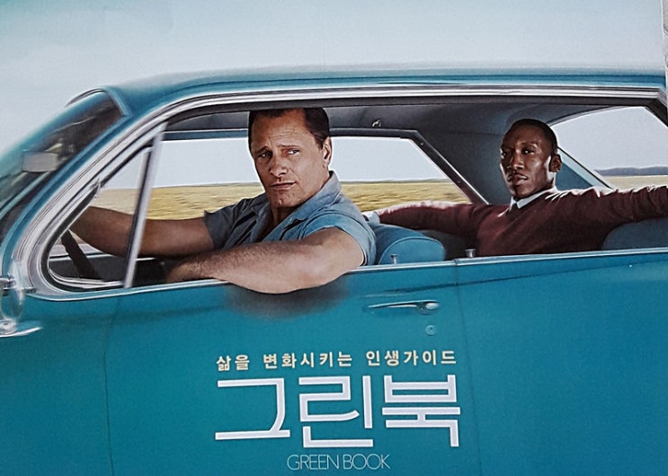  영화 <그린 북> 1960년대 미국의 충격적인 인종차별 속에서 꽃 핀 두 남자의 우정
