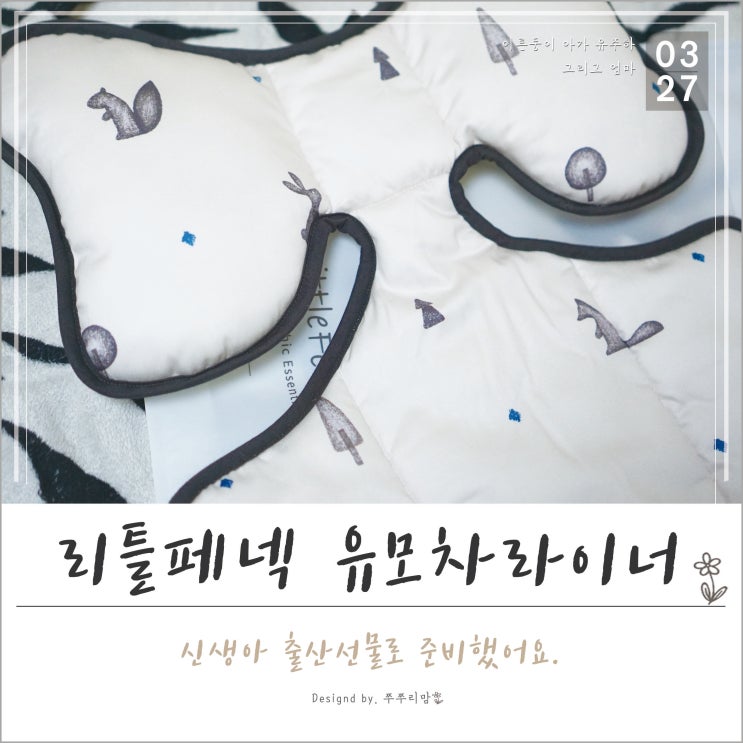  [미즈트리] 출산선물로 준비한 리틀페넥 유모차 라이너~