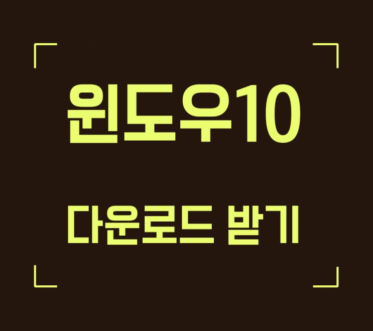  마이크로소프트 윈도우10 다운로드 및 usb설치