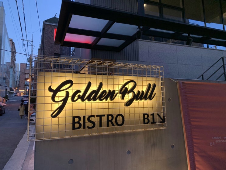 [한남동 맛집] 넘치는 가성비에 고퀄 한우 스테이크 '골든불(Golden Bull)' / 한남동 스테이크 이태원 스테이크 맛집