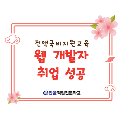 [ 광주 코딩 학원 ] 웹 개발자 취업 성공! 한울과 함께!