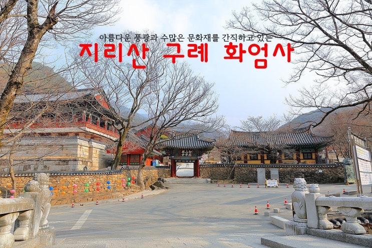  아름다운 풍광과 수많은 문화재를 간직하고 있는 지리산 구례 화엄사