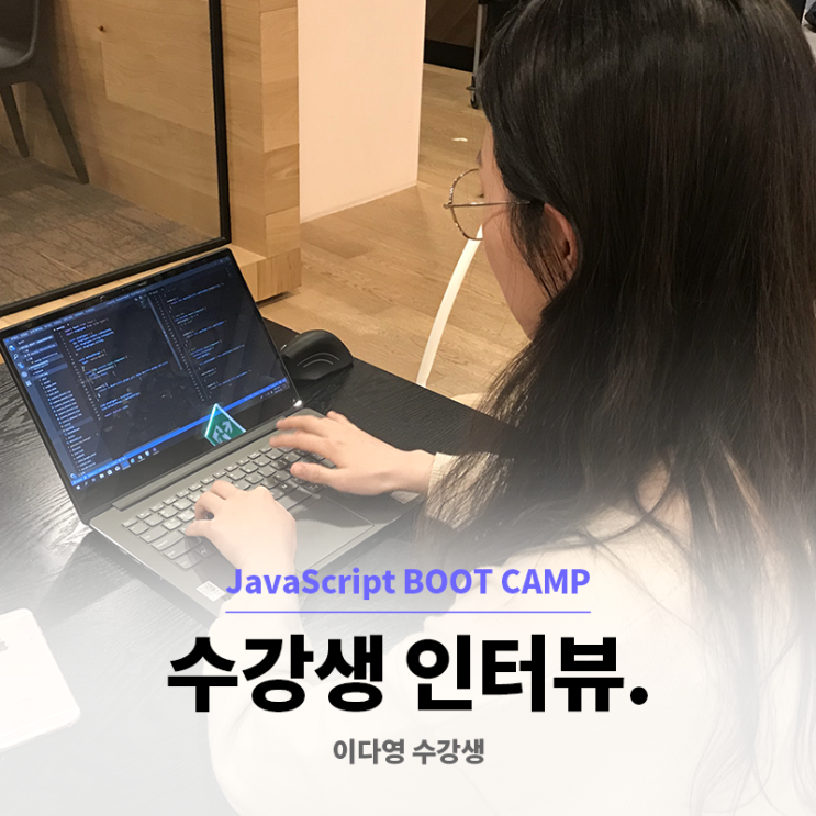  개발자 출신 교육기획자의 '다시 만난 코딩' by JavaScript BOOT CAMP 수강생 이다영님