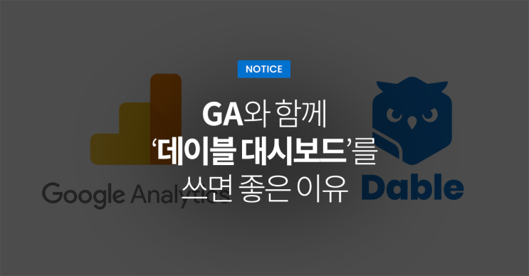  GA와 함께 ‘데이블 대시보드’를 쓰면 좋은 이유 - ‘데이블 대시보드’ 어디까지 써봤니?