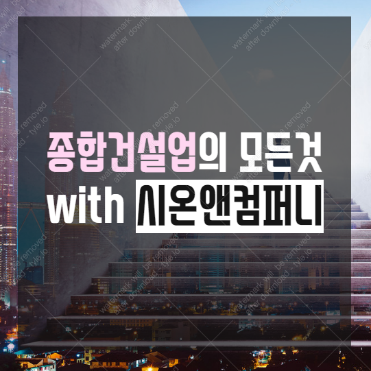  종합건설업의 모든 것. with 시온앤컴퍼니