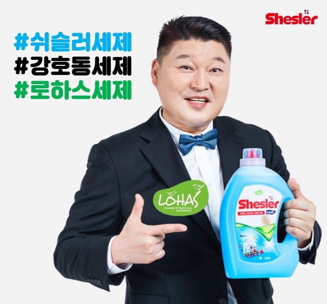 강호동이 광고하는 쉬슬러! 로하스세제라 안심