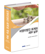  2019년 비영리법인 회계와 세무실무 출간 할인가 안내