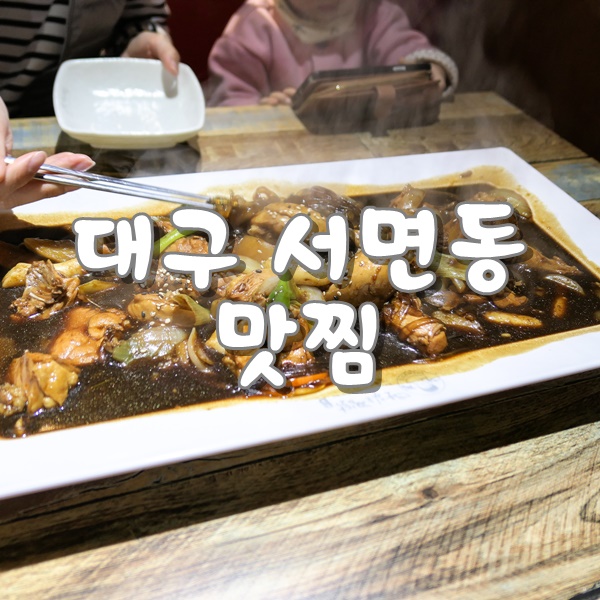  대구찜닭 서변동 맛집 맛찜