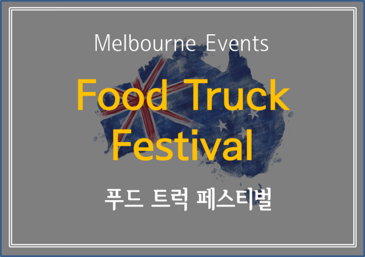  [ Melbourne Events] 퇴근 후 공원에서 맥주 한잔 어떤가요 ~? 푸트 트럭 페스티벌! -  The Food Truck Festival Melbourne