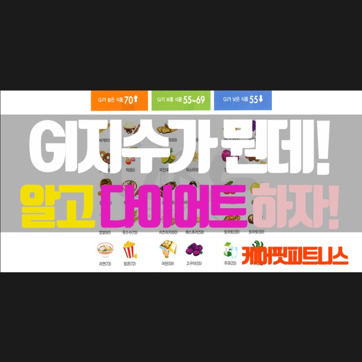  GI 지수 낮은 음식은 뭐가있을까? 제대로된 다이어트시작