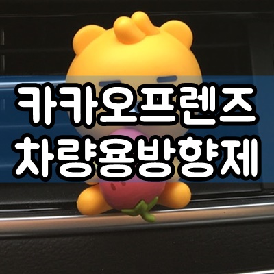  카카오프렌즈 차량용방향제 리틀프렌즈 딸기시리즈 후기