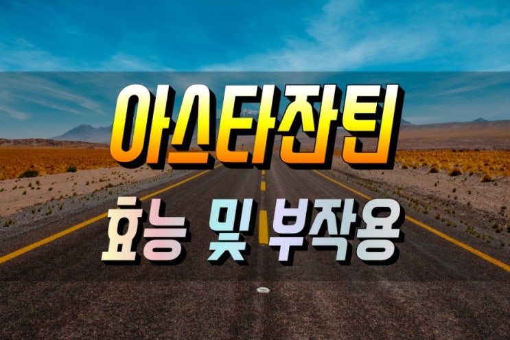  아스타잔틴 효능 및 부작용  먹는법