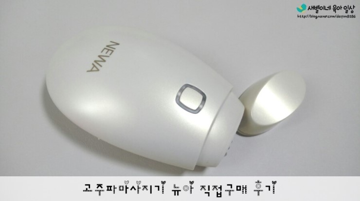  고주파마사지기 구매 후 적는 뉴아 후기