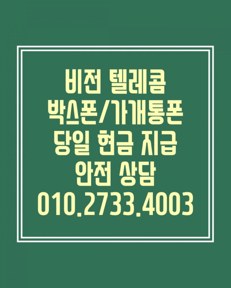 [박스폰]가개통폰. 매입.당일현금. 비전텔레콤