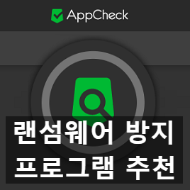 무료 랜섬웨어 방지, 예방 프로그램 추천 AppCheck 다운로드와 주의사항 무료 랜섬웨어 방지, 예방 프로그램 추천 AppCheck 다운로드와 주의사항