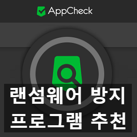 무료 랜섬웨어 방지, 예방 프로그램 추천 AppCheck 다운로드와 주의사항