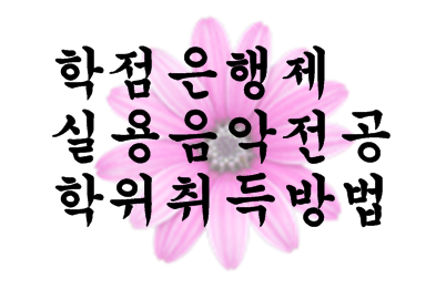  학점은행제 실용음악전공 학위취득방법 사이버수업이용하기