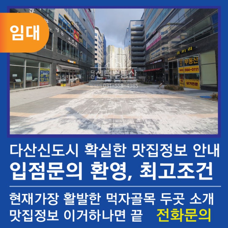  다산신도시 상가 맛집 먹자골목 찾으시면 클릭하세요 확실한 정보