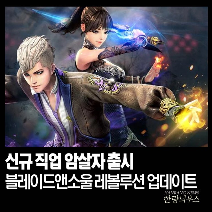  MMORPG 추천 블레이드앤소울 레볼루션 암살자 업데이트 공략