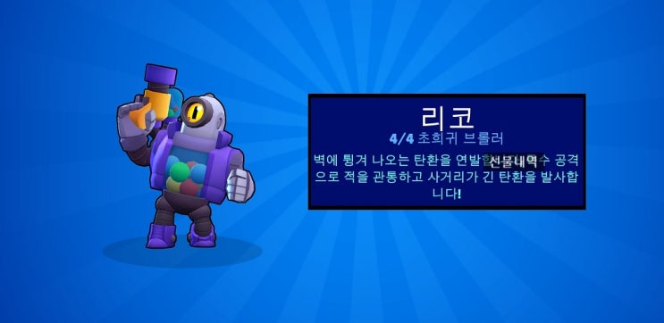  브롤스타즈 리코 득!!