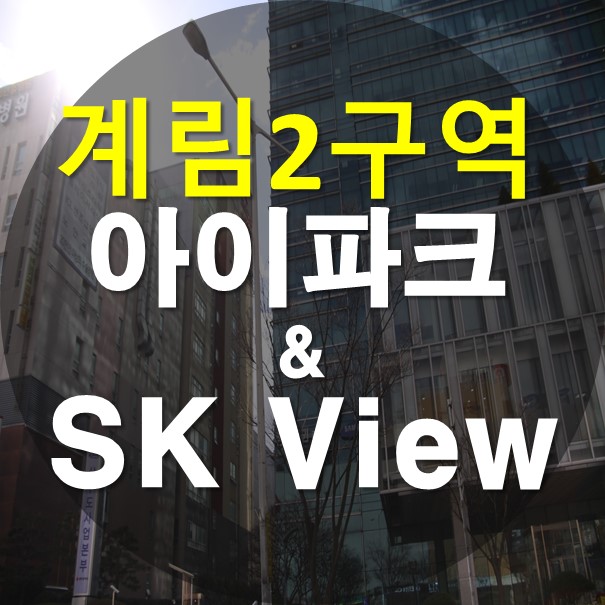  광주 계림2구역 아이파크,SK뷰 살펴보기