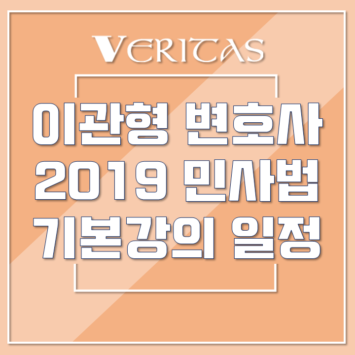 베리타스 변호사시험 이관형 변호사 2019년 민사법 기본강의 일정