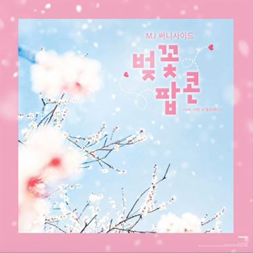 써니사이드 - 벚꽃 팝콘 (Feat. 서영 Of 헬로비너스) 듣기/가사