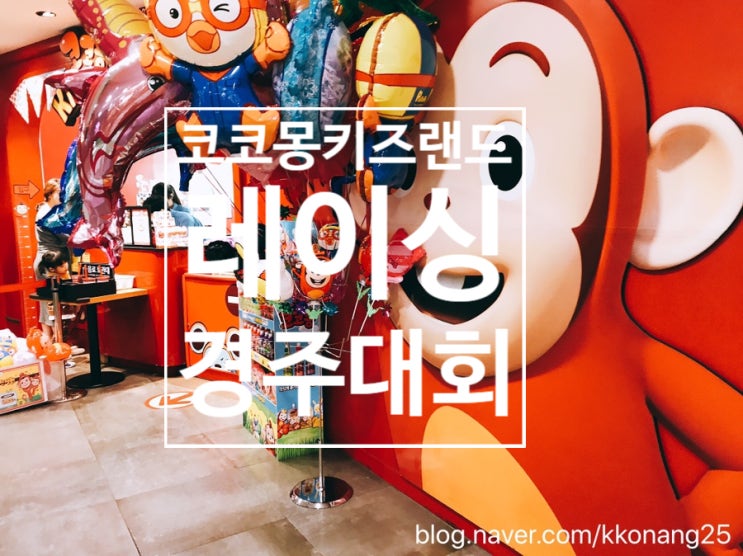  코코몽키즈랜드 레이싱경주대회 예선참가방법! 무제한 이용방법