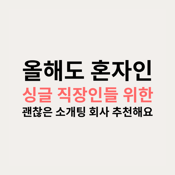  [직장인소개팅/20대소개팅] 솔로탈출엔 역시  :  만나컴퍼니