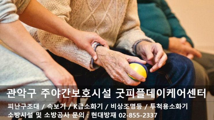  관악구 굿피플데이케어센터 소방시설 및 소방공사, 피난구조대 / 속보기 / K급소화기 / 비상조명등 / 투척용소화기