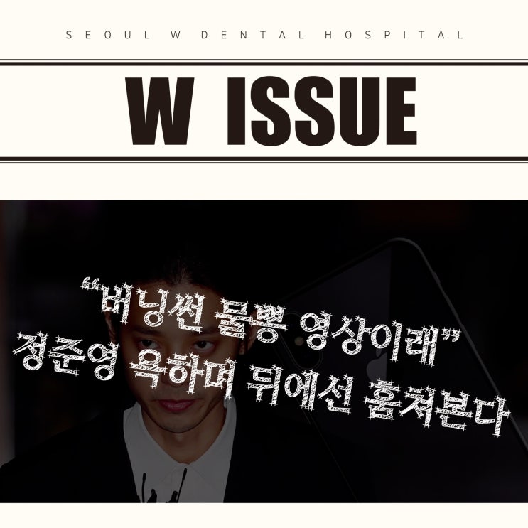  2019년 3월 5주차 W ISSUE (정준영 동영상)