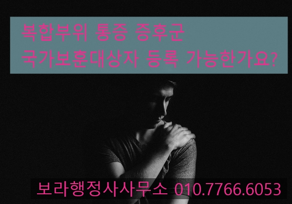  손끝만 스쳐도 통증이 느껴지는 crps도 국가유공자 등록 가능한가요?
