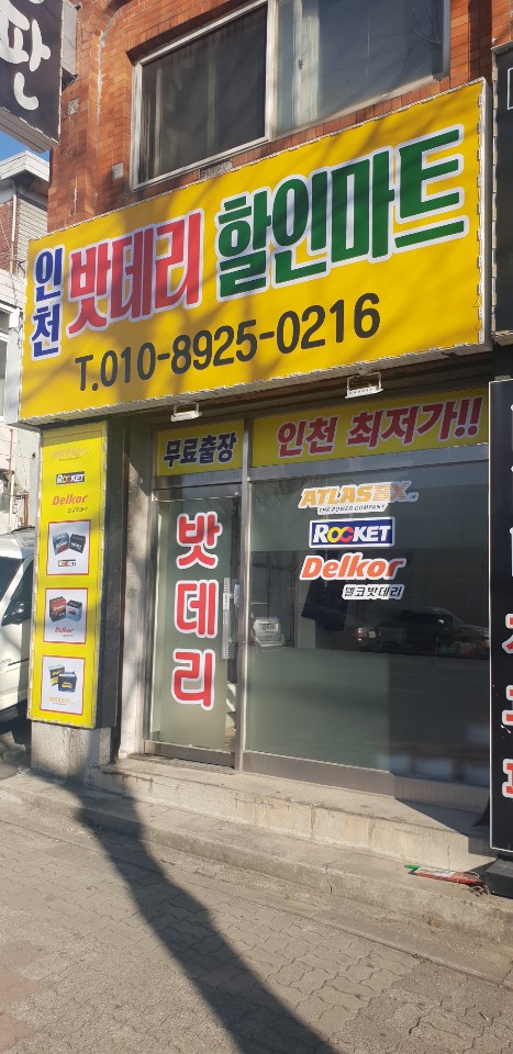 인천남구밧데리 최저가밧데리 할인마트 인천남구밧데리 최저가밧데리 할인마트