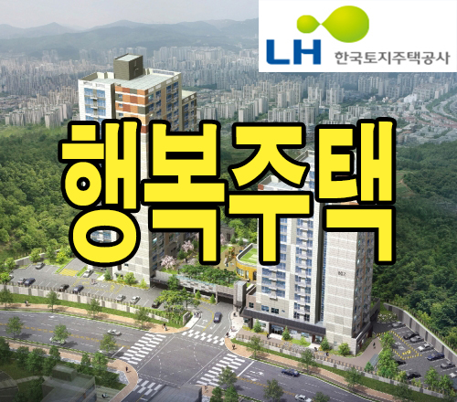  올해 첫 행복주택 입주자 모집. 전국 41곳 6483가구
