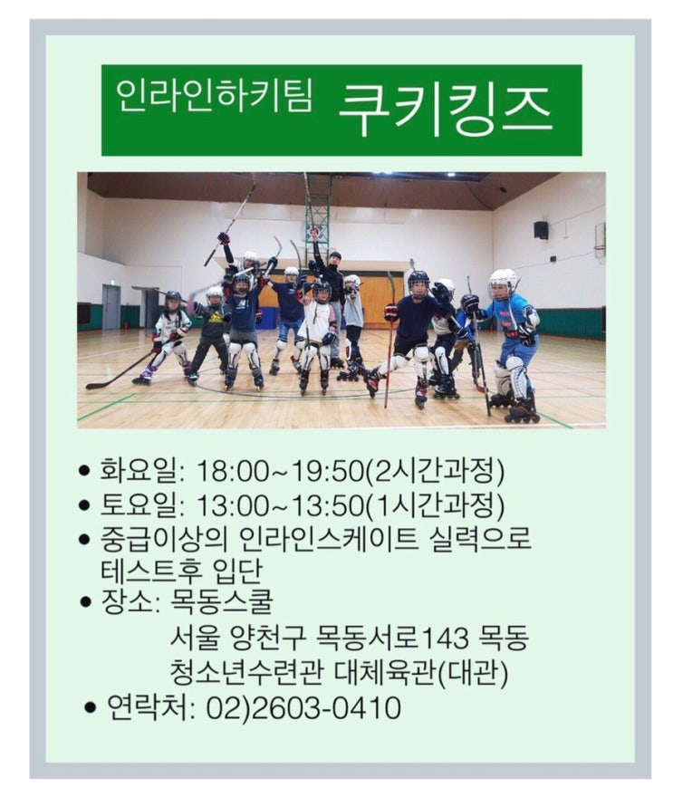  인라인하키 클럽반 쿠키킹즈의 단원을 모집합니다[인라인쿠키스쿨]