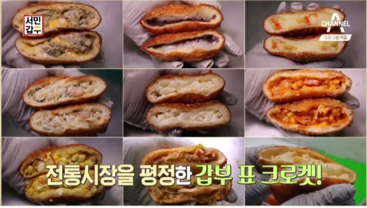 서민갑부 크로켓 광주 고로케삼촌