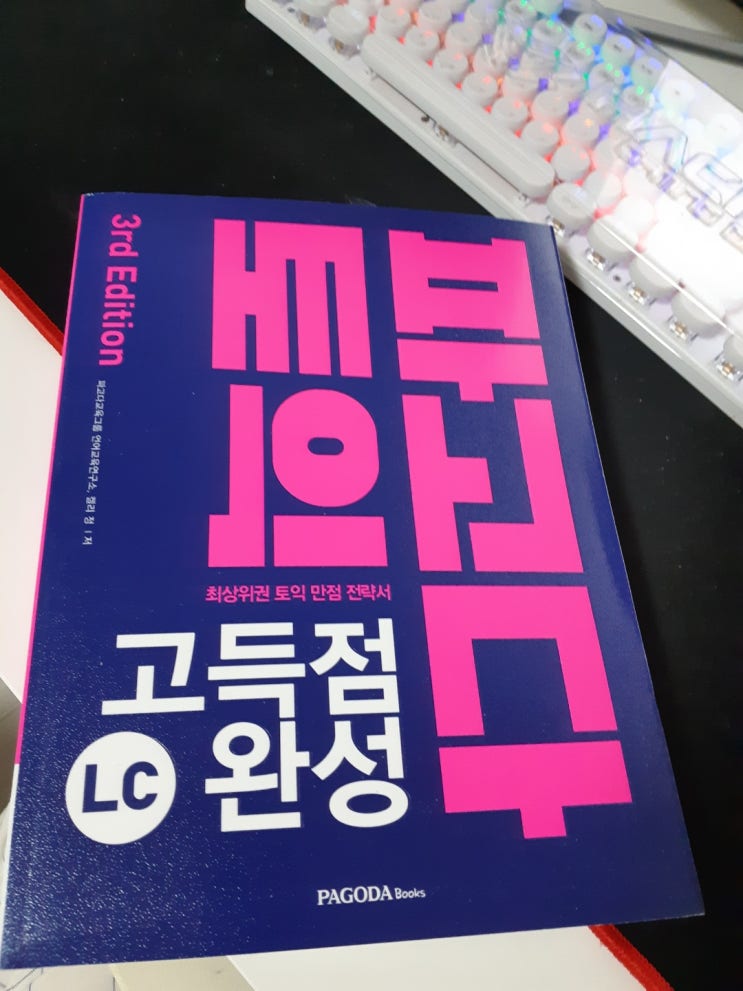  토익 고득점 달성 교재 책 추천/800점 후반 -> 900점 대/LC/리스닝만점