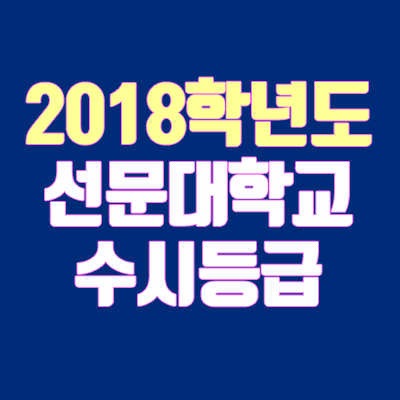 선문대 수시등급 (2018학년도, 경쟁률, 충원, 추합, 예비번호)